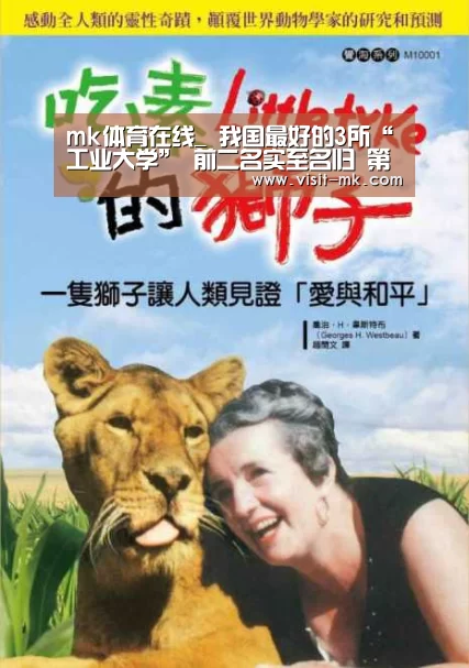 mk体育在线_
我国最好的3所“工业大学” 前二名实至名归 第三名却饱受争议(图2) mk体育注册