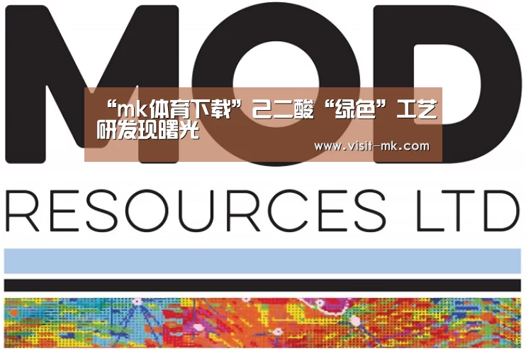 “mk体育下载”己二酸“绿色”工艺研发现曙光(图2) mk体育app
