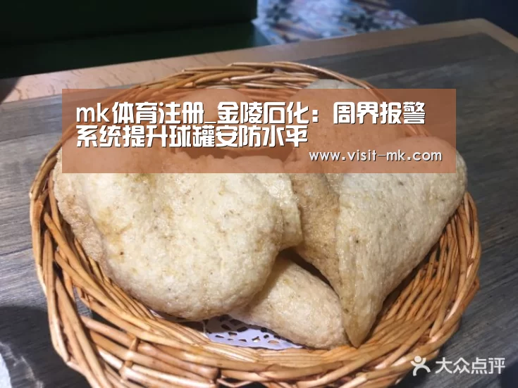 mk体育注册_金陵石化:周界报警系统提升球罐安防水平(图1) mk体育在线