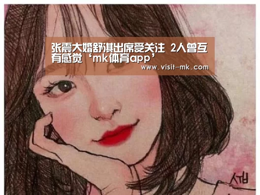 张震大婚舒淇出席受关注 2人曾互有感觉‘mk体育app’(图4) mk体育注册