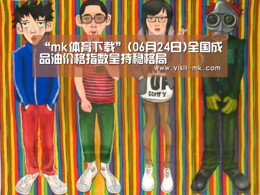 “mk体育下载”(06月24日)全国成品油价格指数呈持稳格局(图1) mk体育app
