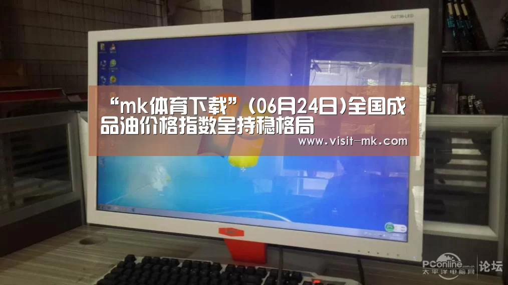 “mk体育下载”(06月24日)全国成品油价格指数呈持稳格局(图3) mk体育在线