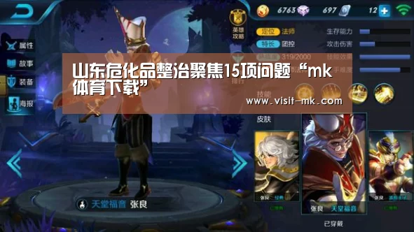 山东危化品整治聚焦15项问题“mk体育下载”(图3) mk体育注册