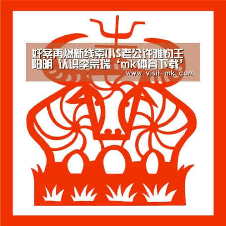 奸案再爆新线索小S老公许雅钧王阳明 认识李宗瑞‘mk体育下载’(图1) mk体育注册