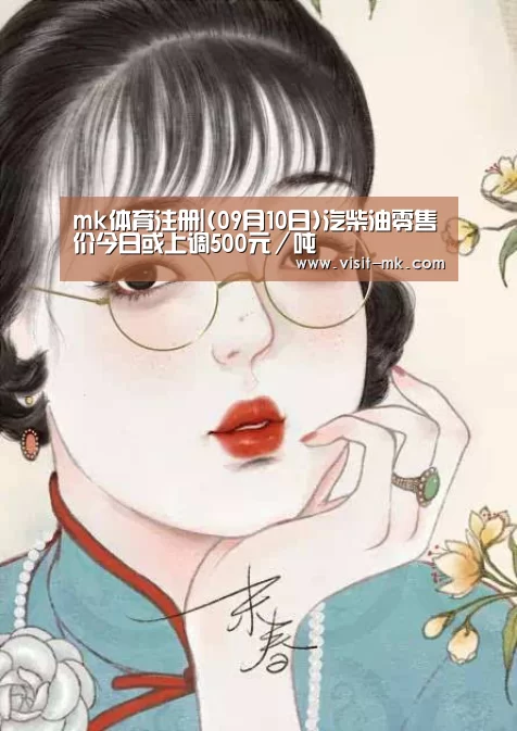 mk体育注册|(09月10日)汽柴油零售价今日或上调500元/吨(图4) mk体育下载
