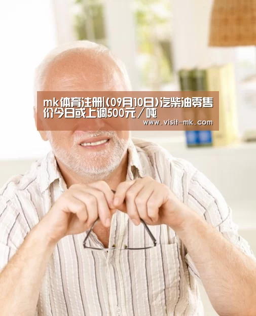 mk体育注册|(09月10日)汽柴油零售价今日或上调500元/吨(图2) mk体育在线