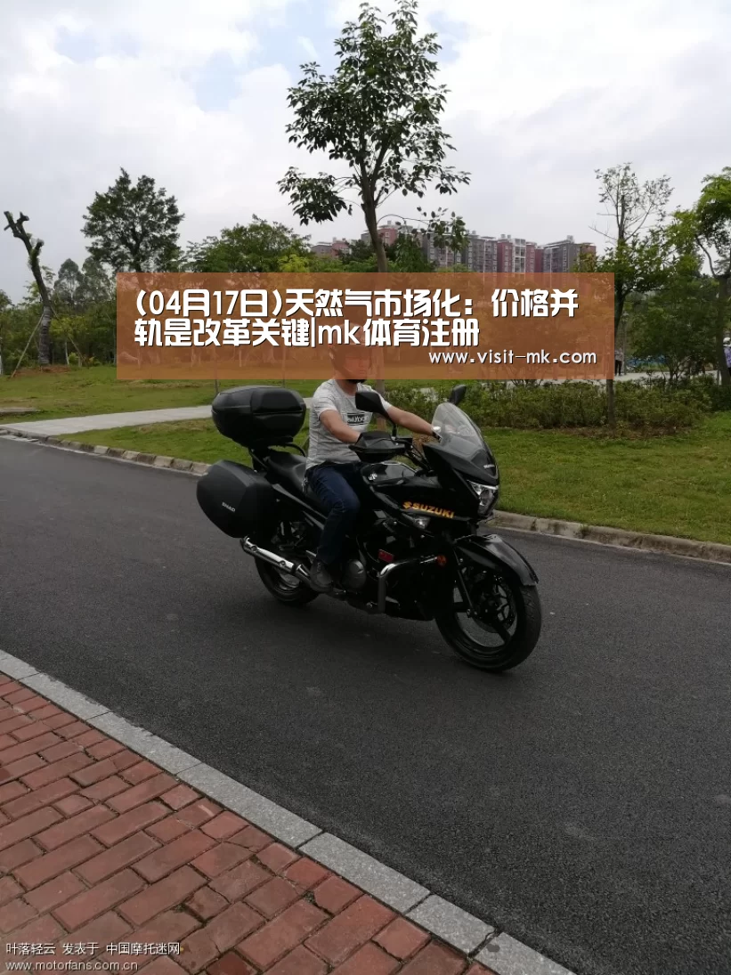 (04月17日)天然气市场化:价格并轨是改革关键|mk体育注册(图1) mk体育下载