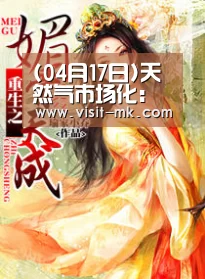 (04月17日)天然气市场化:价格并轨是改革关键|mk体育注册(图4) mk体育在线