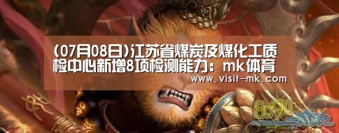 (07月08日)江苏省煤炭及煤化工质检中心新增8项检测能力:mk体育在线(图1) mk体育app