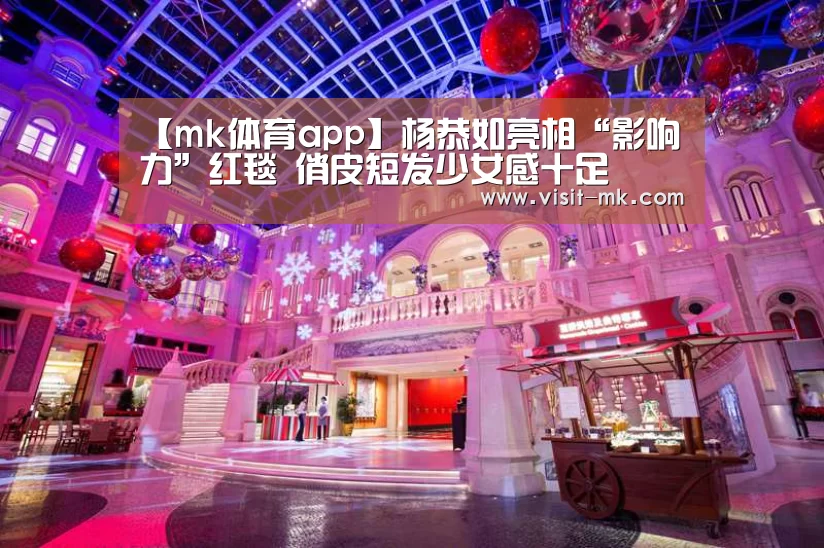 【mk体育app】杨恭如亮相“影响力”红毯 俏皮短发少女感十足(图1) mk体育下载