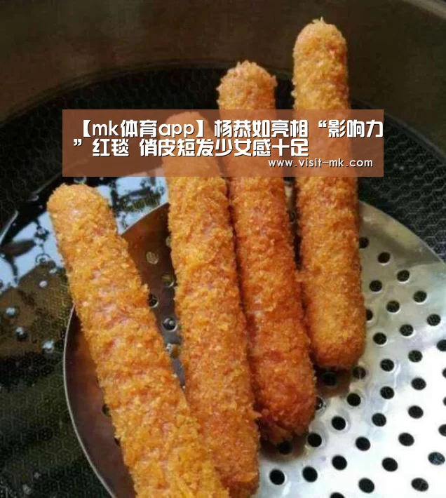 【mk体育app】杨恭如亮相“影响力”红毯 俏皮短发少女感十足(图2) mk体育app