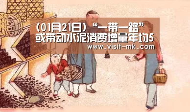 (01月21日)“一带一路”或带动水泥消费增量年均5亿吨【mk体育注册】(图1) mk体育app