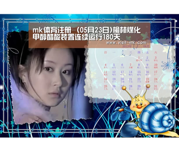 mk体育注册-(05月23日)榆林煤化甲醇醋酸装置连续运行180天(图1) mk体育注册