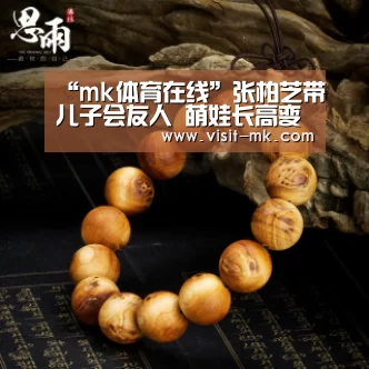“mk体育在线”张柏芝带儿子会友人 萌娃长高变乖巧(图1) mk体育下载
