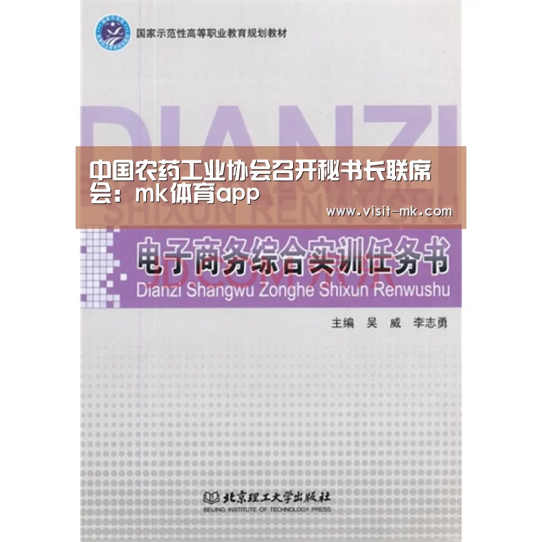 中国农药工业协会召开秘书长联席会:mk体育app(图2) mk体育注册