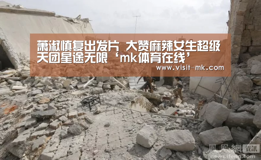 萧淑慎复出发片 大赞麻辣女生超级天团星途无限‘mk体育在线’(图1) mk体育在线