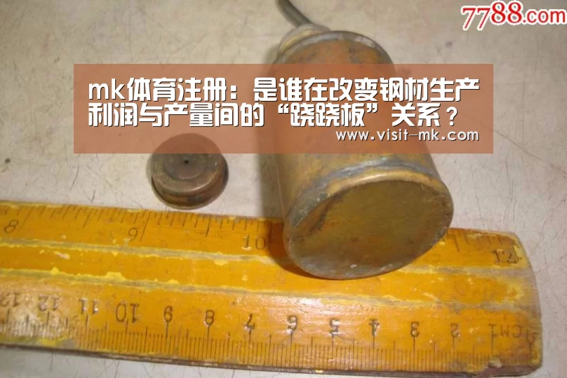 mk体育注册:是谁在改变钢材生产利润与产量间的“跷跷板”关系?(图1) mk体育下载