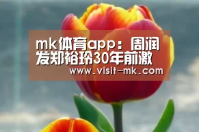 mk体育app:周润发郑裕玲30年前激情床戏照片曝光 引网络热传(图2) mk体育下载