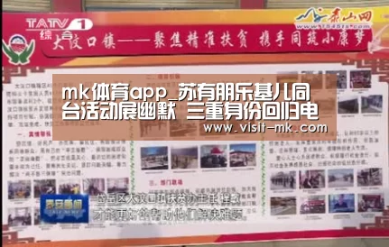 mk体育app_苏有朋乐基儿同台活动展幽默 三重身份回归电视剧(图3) mk体育下载
